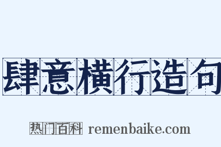 肆意横行造句是什么意思的图片